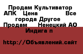 Продам Культиватор АПК › Цена ­ 893 000 - Все города Другое » Продам   . Ненецкий АО,Индига п.